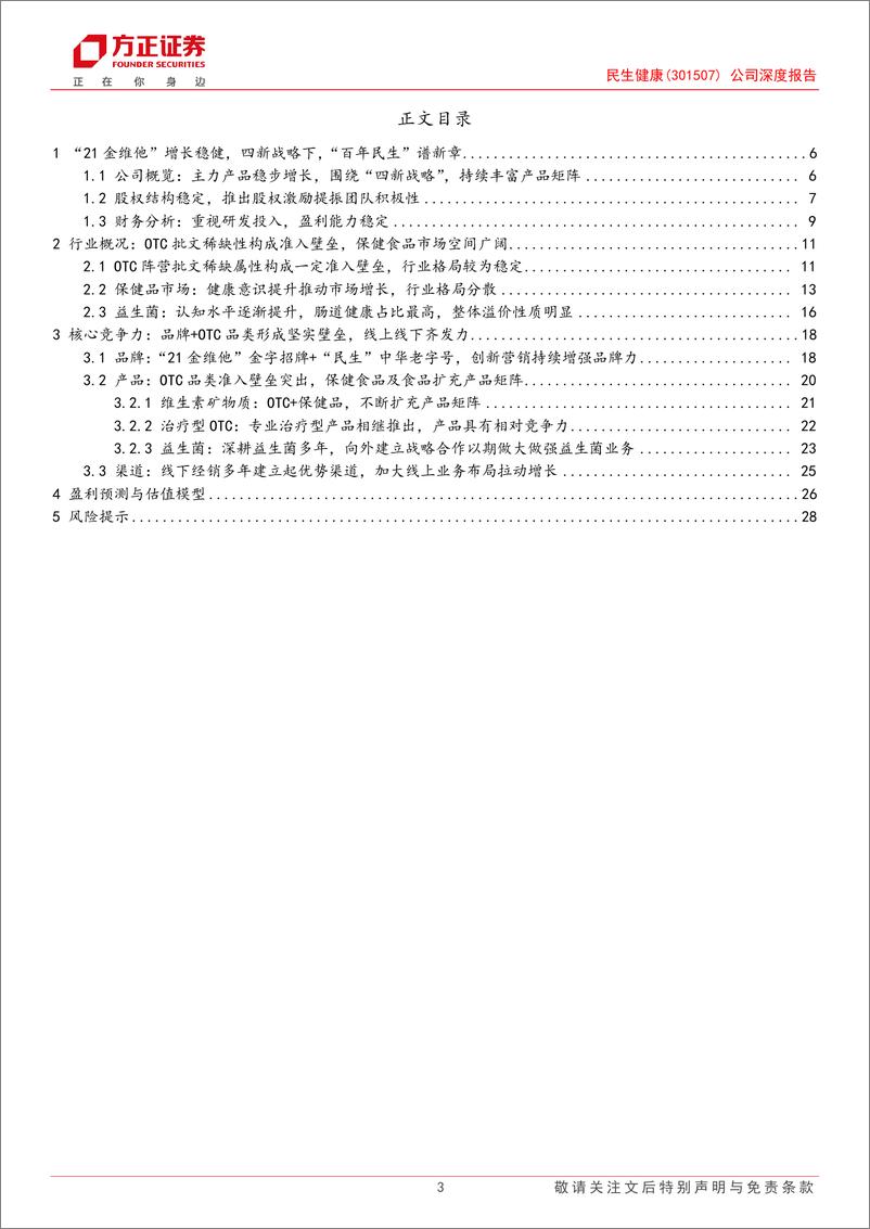 《民生健康(301507)公司深度报告：百年民生向健康，四新战略谱新章-241229-方正证券-30页》 - 第3页预览图