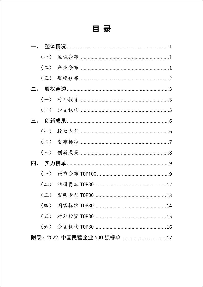 《上奇研究院：中国民营企业500强画像-32页》 - 第3页预览图