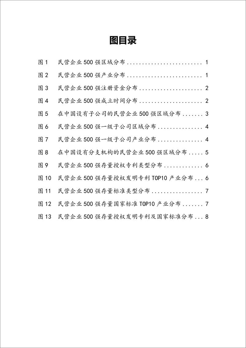 《上奇研究院：中国民营企业500强画像-32页》 - 第4页预览图