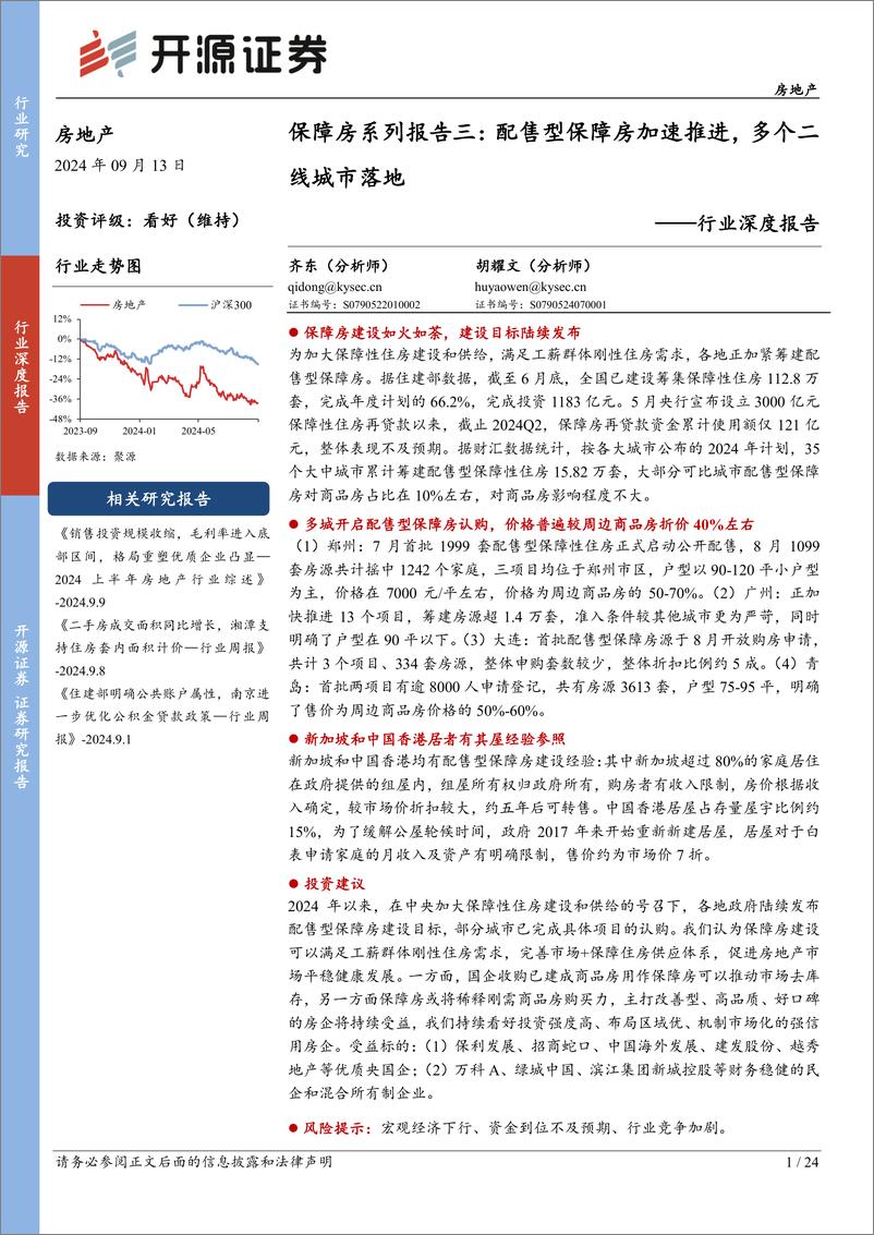 《开源证券-房地产行业深度报告_保障房系列报告三_配售型保障房加速推进_多个二线城市落地》 - 第1页预览图