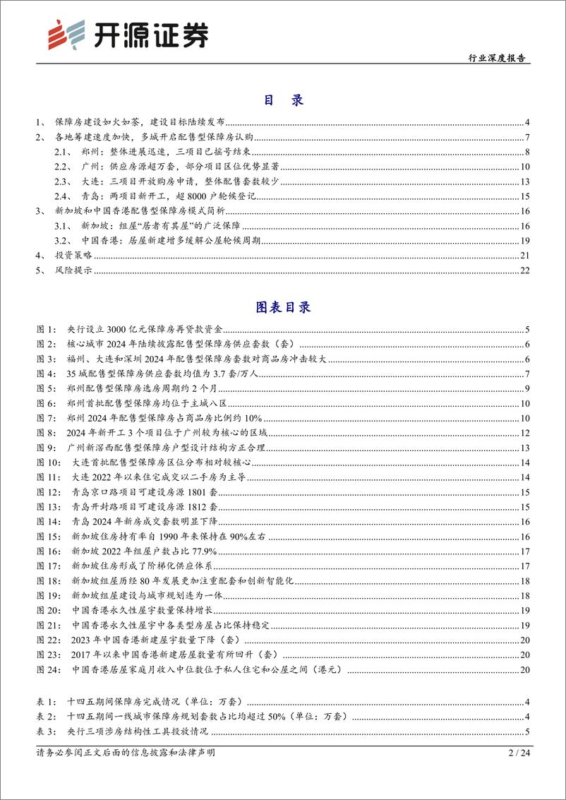 《开源证券-房地产行业深度报告_保障房系列报告三_配售型保障房加速推进_多个二线城市落地》 - 第2页预览图