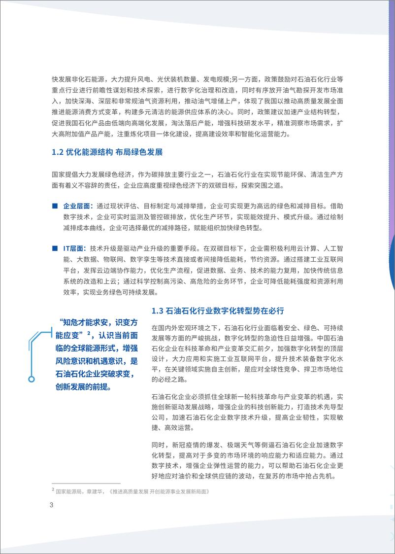 《数字化转型智造未来——石油石化行业数字化转型白皮书》-68页 - 第7页预览图