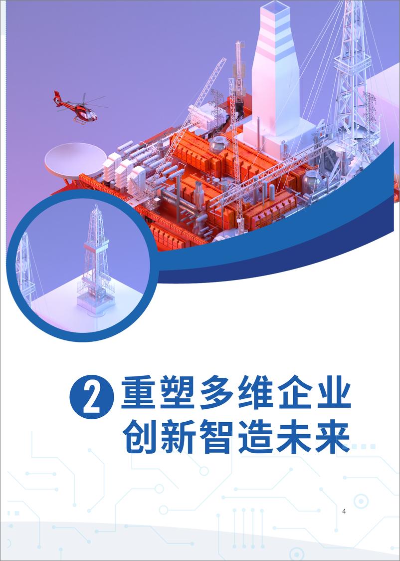 《数字化转型智造未来——石油石化行业数字化转型白皮书》-68页 - 第8页预览图