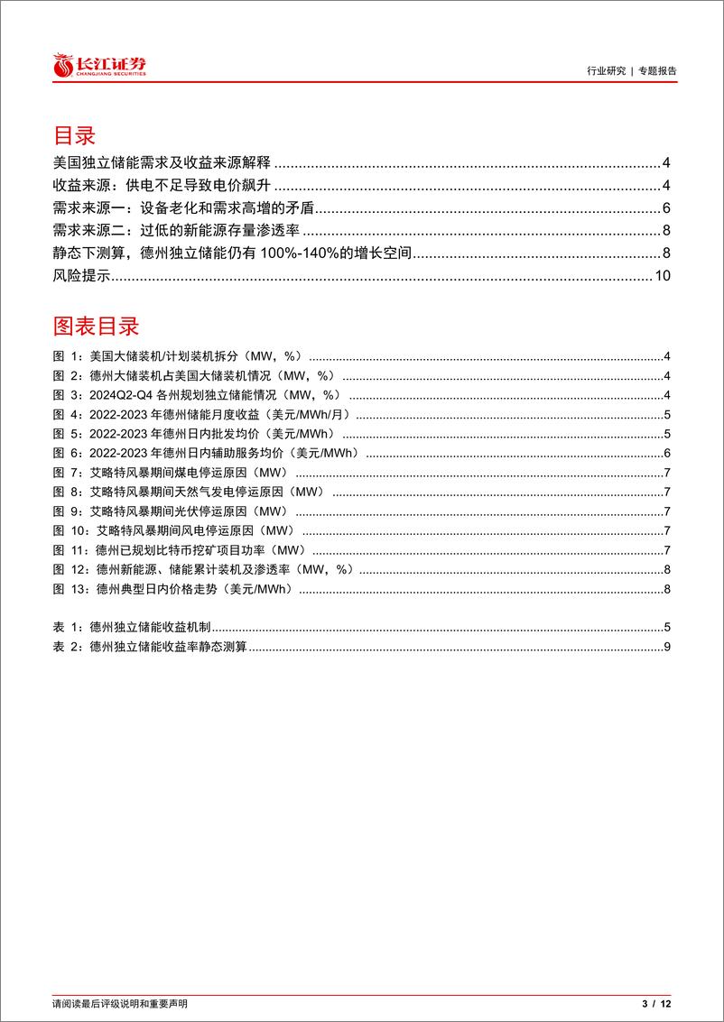 《电气设备行业：美国独立储能需求及收益来源解释-240521-长江证券-12页》 - 第3页预览图