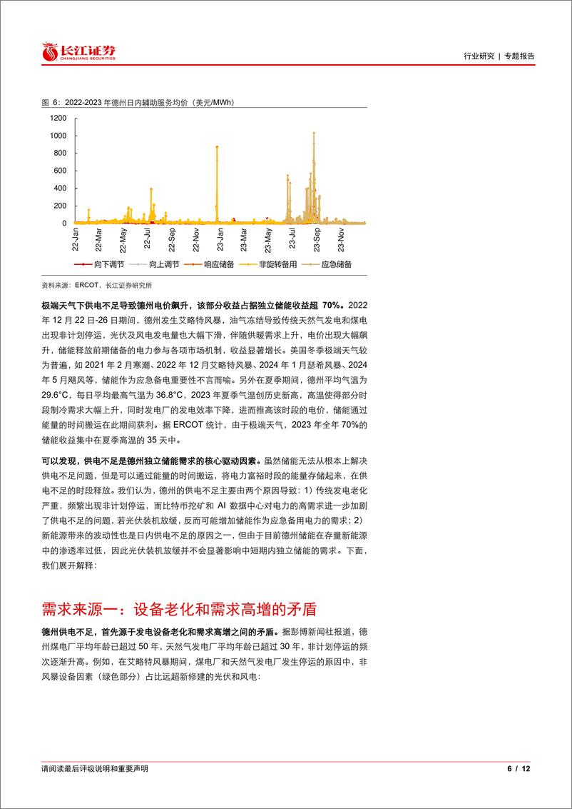 《电气设备行业：美国独立储能需求及收益来源解释-240521-长江证券-12页》 - 第6页预览图