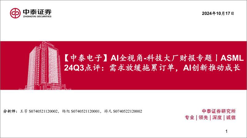 《电子行业AI全视角-科技大厂财报专题｜ASML24Q3点评：需求放缓拖累订单，AI创新推动成长-241017-中泰证券-16页》 - 第1页预览图