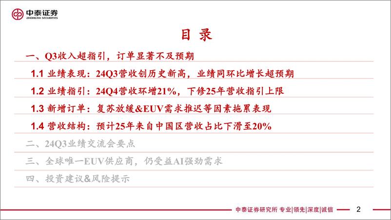 《电子行业AI全视角-科技大厂财报专题｜ASML24Q3点评：需求放缓拖累订单，AI创新推动成长-241017-中泰证券-16页》 - 第2页预览图