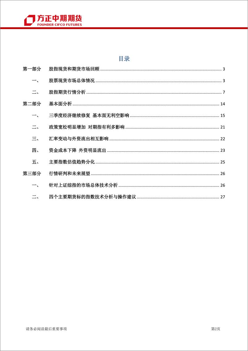 《股指期货季报：政策利好叠加经济改善，期指或形成阶段底-20230910-方正中期期货-31页》 - 第3页预览图