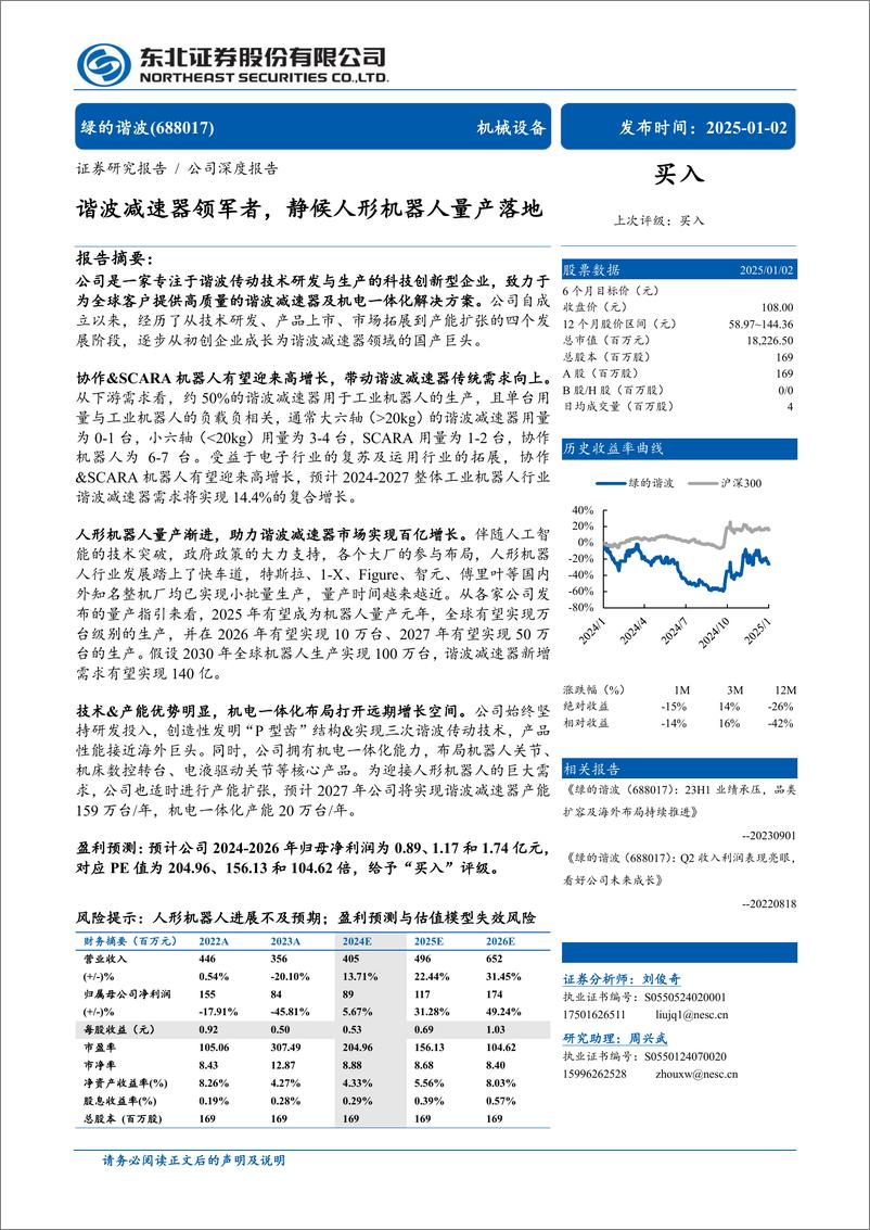 《绿的谐波(688017)谐波减速器领军者，静候人形机器人量产落地-250102-东北证券-28页》 - 第1页预览图