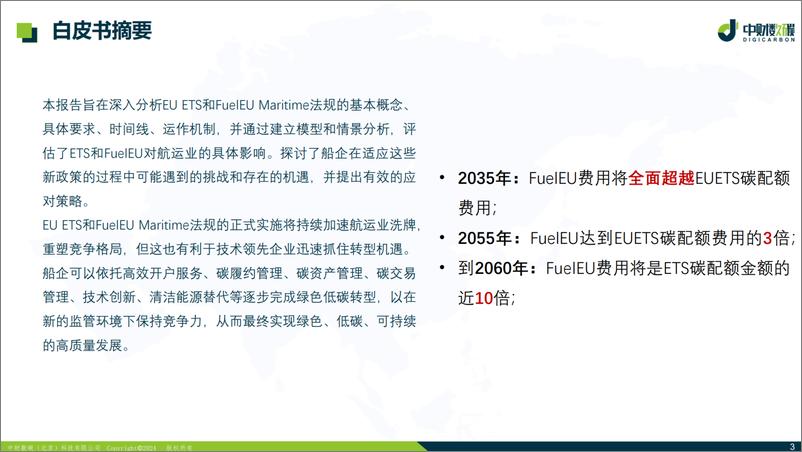 《2024年乘风破浪_欧盟ETS与FuelEU策略全面剖析白皮书-1733231364501》 - 第3页预览图