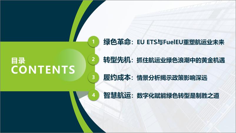 《2024年乘风破浪_欧盟ETS与FuelEU策略全面剖析白皮书-1733231364501》 - 第5页预览图