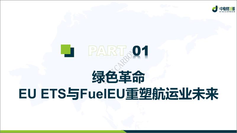 《2024年乘风破浪_欧盟ETS与FuelEU策略全面剖析白皮书-1733231364501》 - 第6页预览图