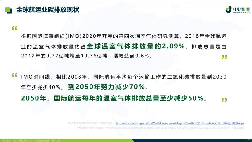 《2024年乘风破浪_欧盟ETS与FuelEU策略全面剖析白皮书-1733231364501》 - 第7页预览图