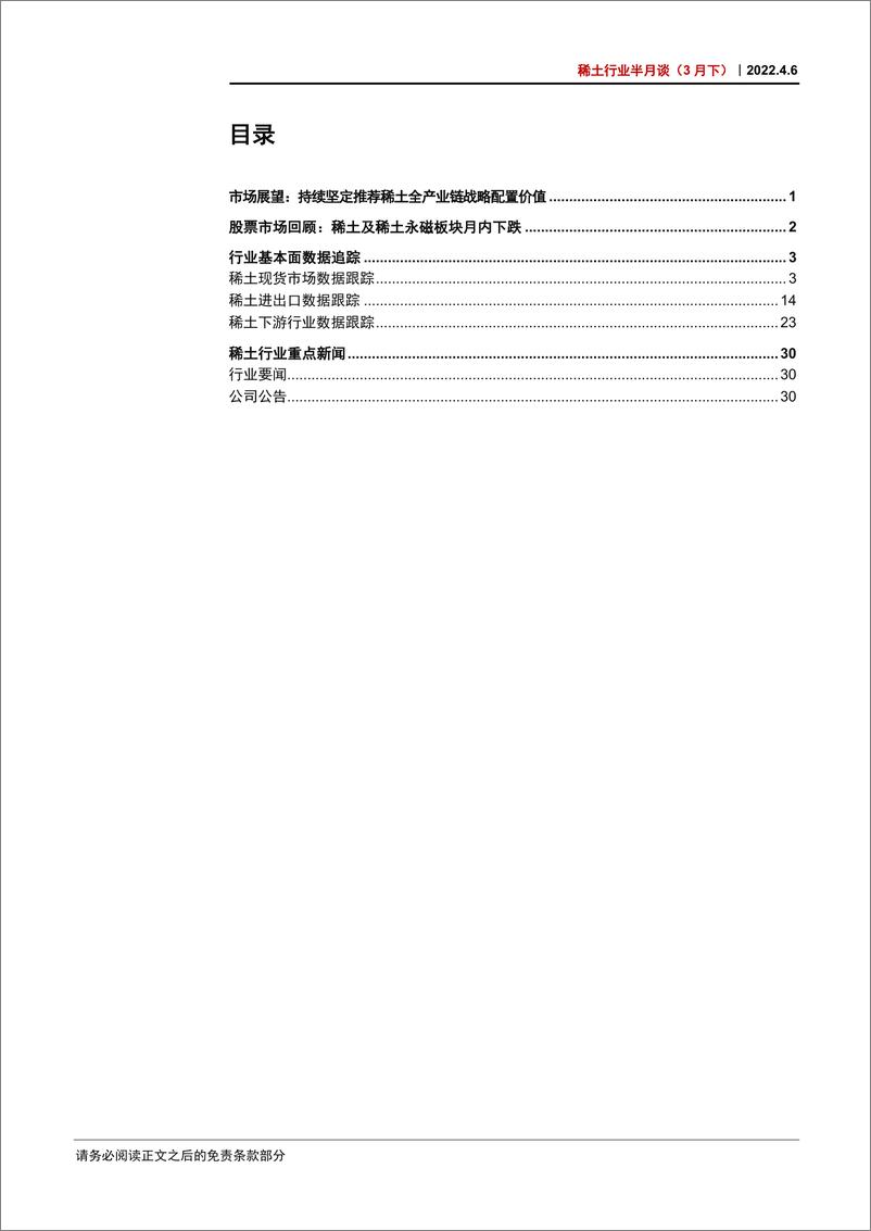 《稀土行业半月谈（3月下）：持续坚定推荐稀土全产业链战略配置价值-20220406-中信证券-35页》 - 第3页预览图