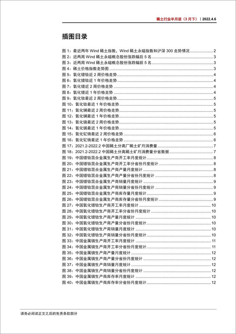 《稀土行业半月谈（3月下）：持续坚定推荐稀土全产业链战略配置价值-20220406-中信证券-35页》 - 第4页预览图