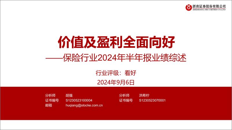 《保险行业2024年半年报业绩综述：价值及盈利全面向好-240906-浙商证券-24页》 - 第1页预览图