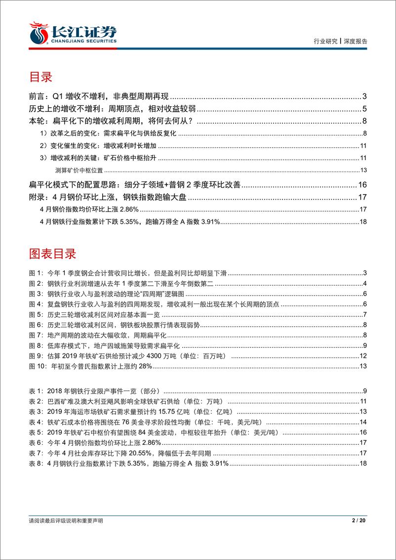 《钢铁行业：增收不增利，非典型周期-20190508-长江证券-20页》 - 第3页预览图