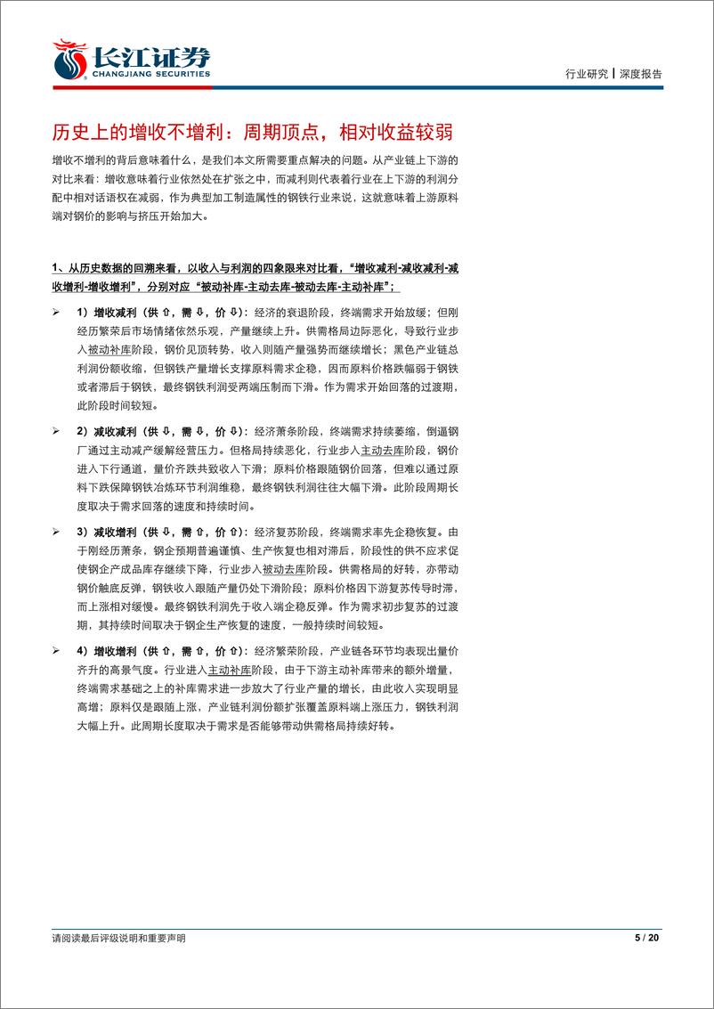 《钢铁行业：增收不增利，非典型周期-20190508-长江证券-20页》 - 第6页预览图