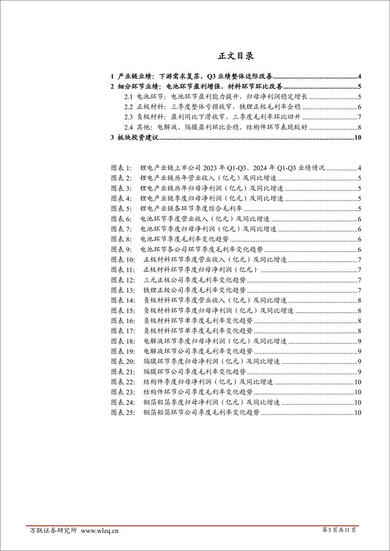 《电力设备行业跟踪报告：锂电产业链业绩边际改善，电池环节盈利稳定增长-241113-万联证券-11页》 - 第3页预览图