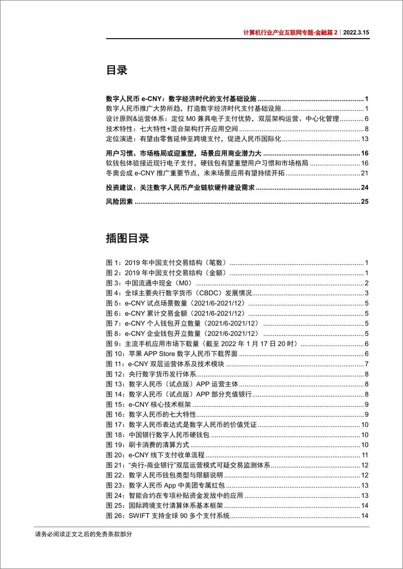 《计算机行业产业互联网专题-金融篇2：数字人民币，数字经济时代支付基础设施-20220315-中信证券-29页》 - 第3页预览图