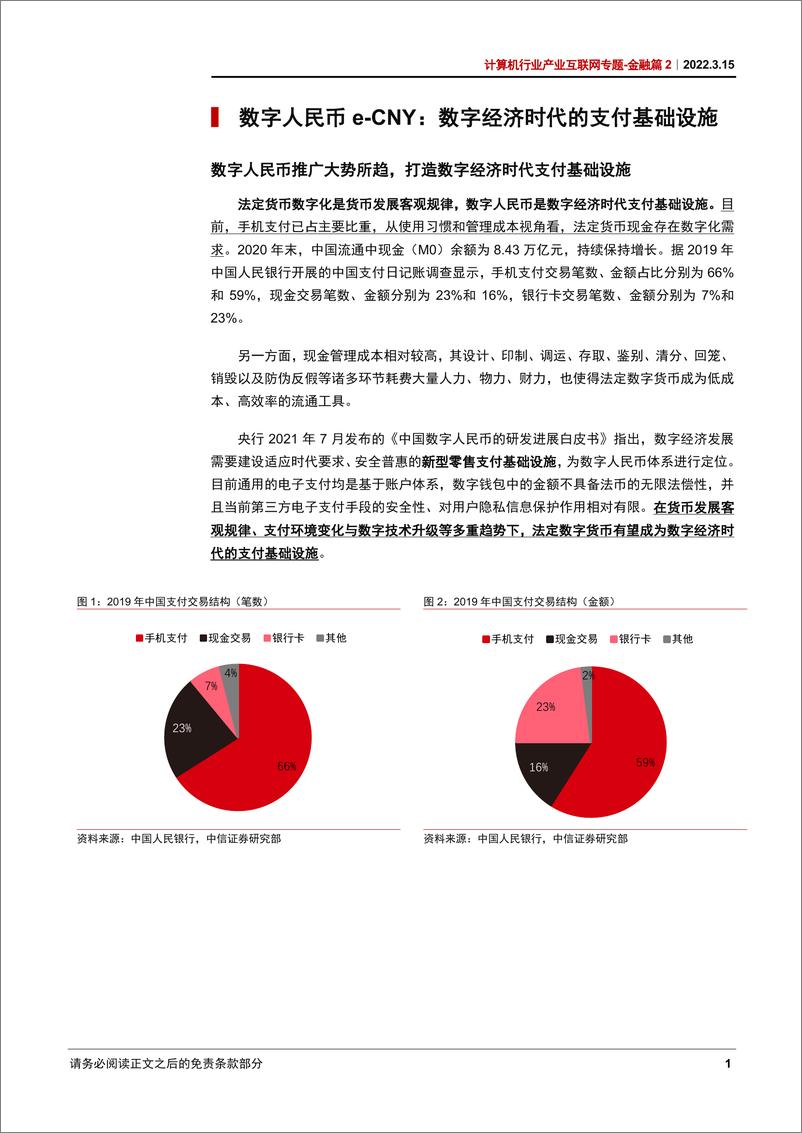 《计算机行业产业互联网专题-金融篇2：数字人民币，数字经济时代支付基础设施-20220315-中信证券-29页》 - 第5页预览图