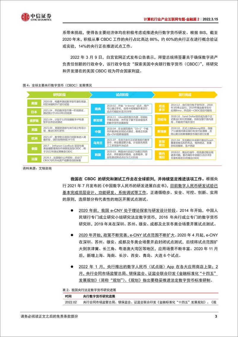 《计算机行业产业互联网专题-金融篇2：数字人民币，数字经济时代支付基础设施-20220315-中信证券-29页》 - 第7页预览图