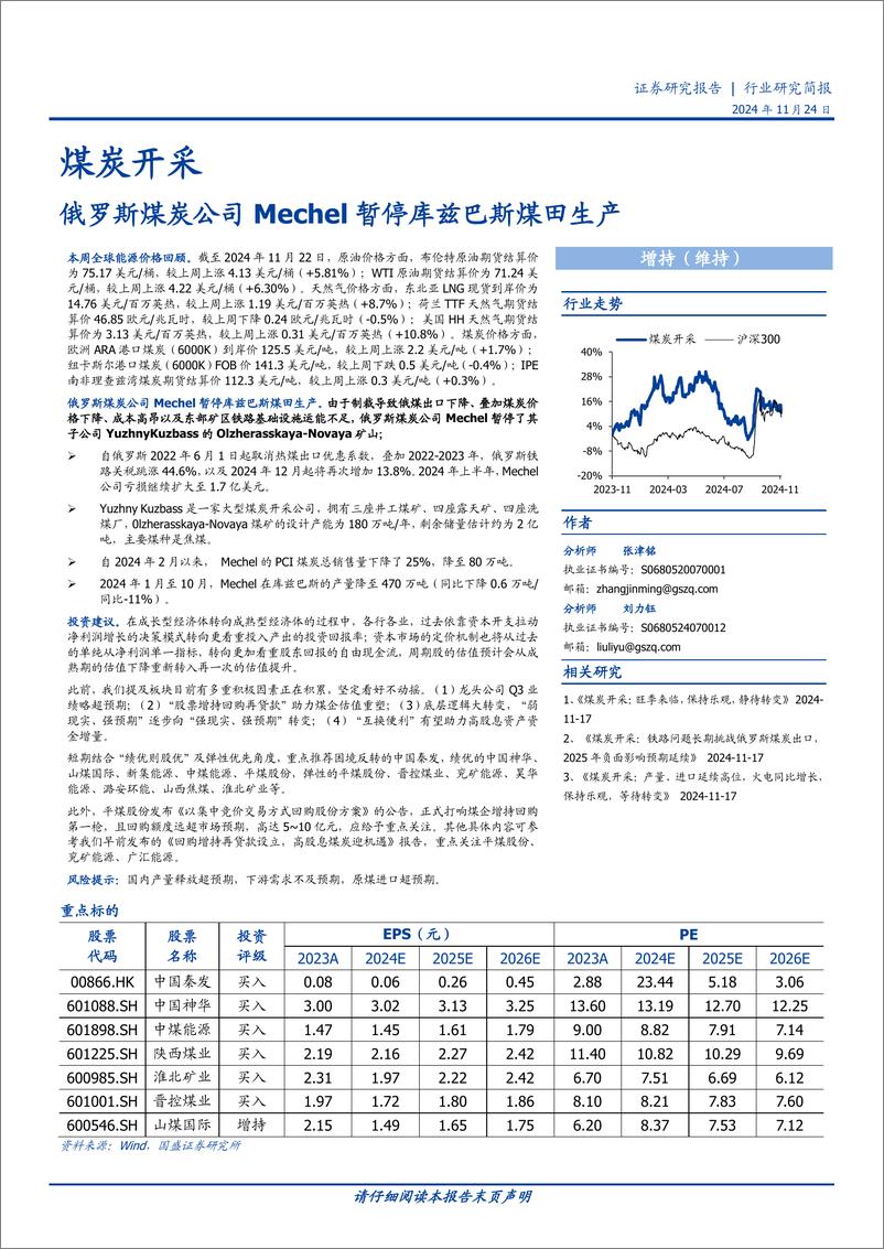 《煤炭开采行业研究简报：俄罗斯煤炭公司Mechel暂停库兹巴斯煤田生产-241124-国盛证券-11页》 - 第1页预览图