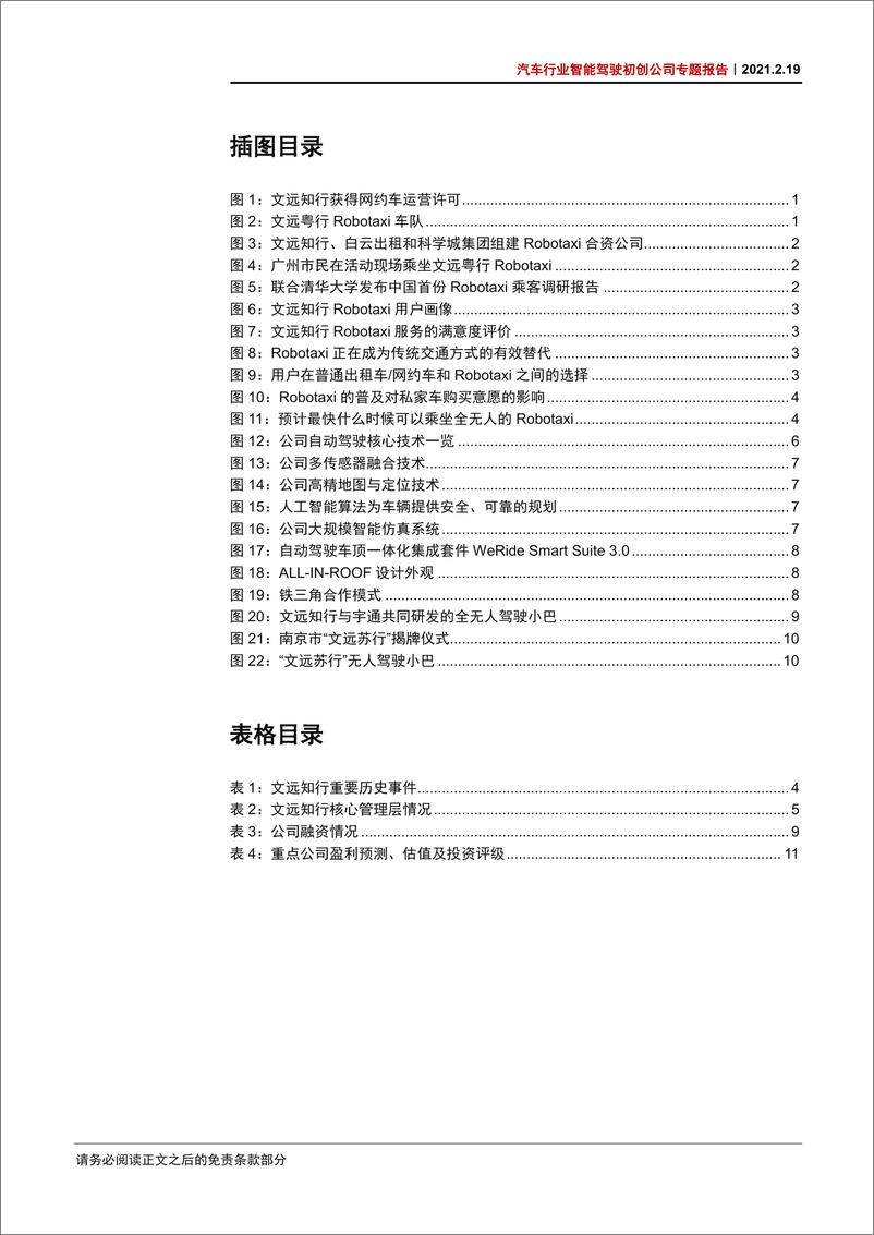 《汽车行业智能驾驶初创公司专题报告：文远知行，获得网约车运营许可，Robotaxi商业化领先-20210219-中信证券-17页》 - 第4页预览图