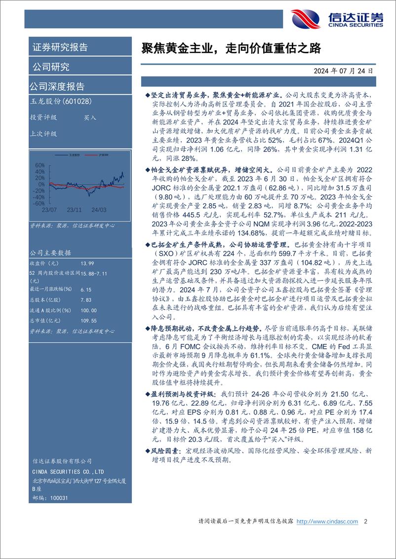 《玉龙股份(601028)公司深度报告：聚焦黄金主业，走向价值重估之路-240724-信达证券-32页》 - 第2页预览图