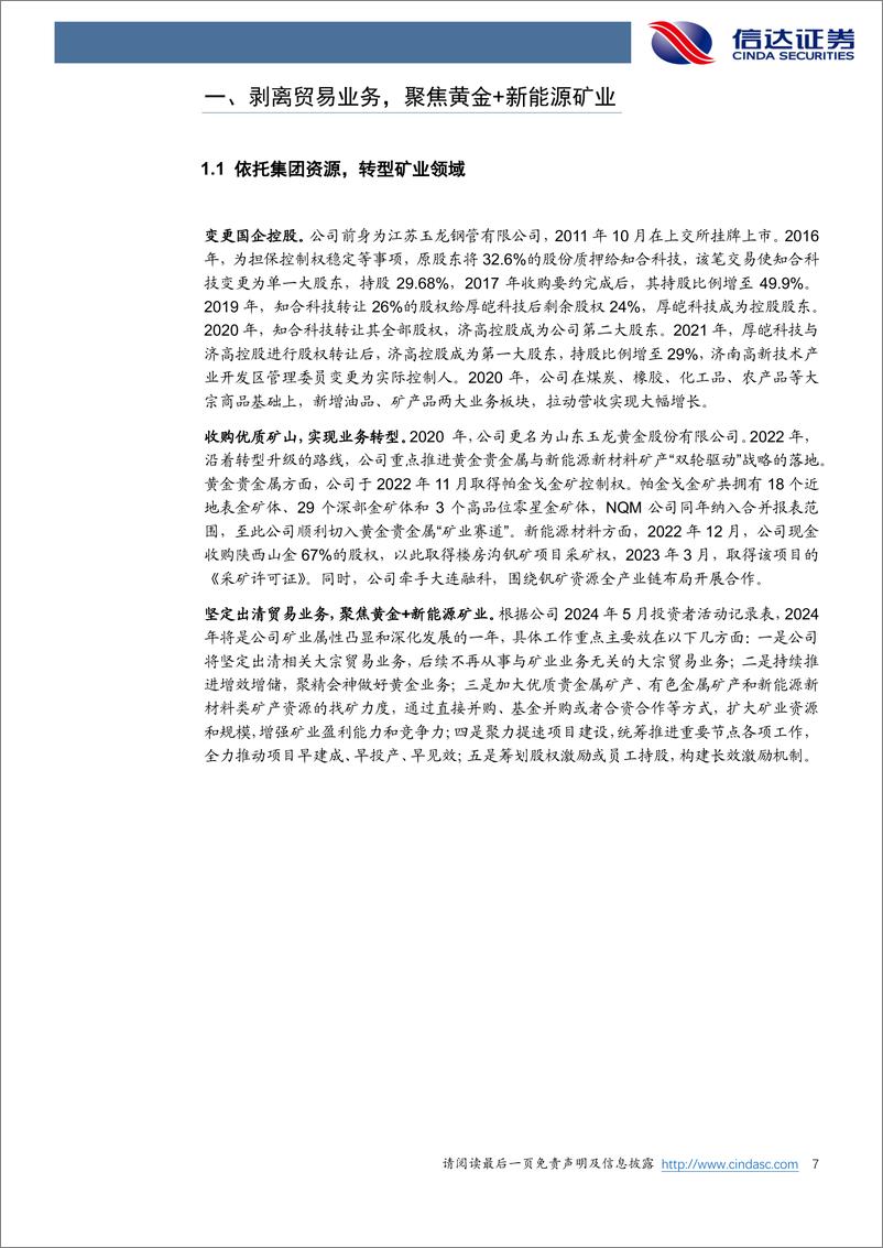 《玉龙股份(601028)公司深度报告：聚焦黄金主业，走向价值重估之路-240724-信达证券-32页》 - 第7页预览图