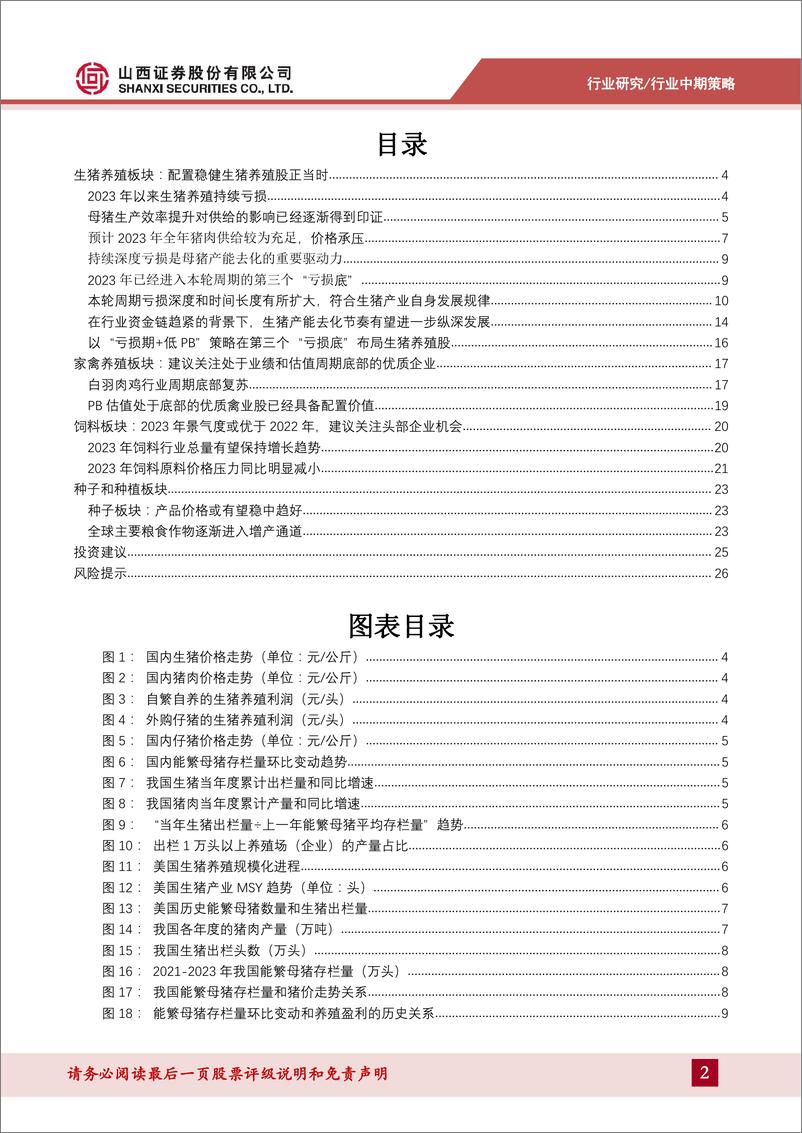 《农业行业2023年中期策略：看好稳健生猪养殖股、海大集团、圣农发展在当前的配置时机-20230727-山西证券-28页》 - 第3页预览图