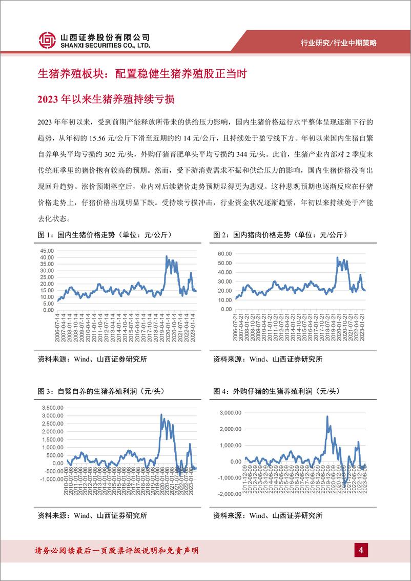 《农业行业2023年中期策略：看好稳健生猪养殖股、海大集团、圣农发展在当前的配置时机-20230727-山西证券-28页》 - 第5页预览图