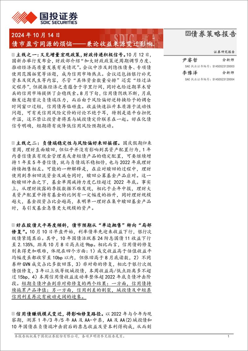 《兼论收益来源变迁影响：债市盈亏同源的烦恼-241014-国投证券-17页》 - 第1页预览图