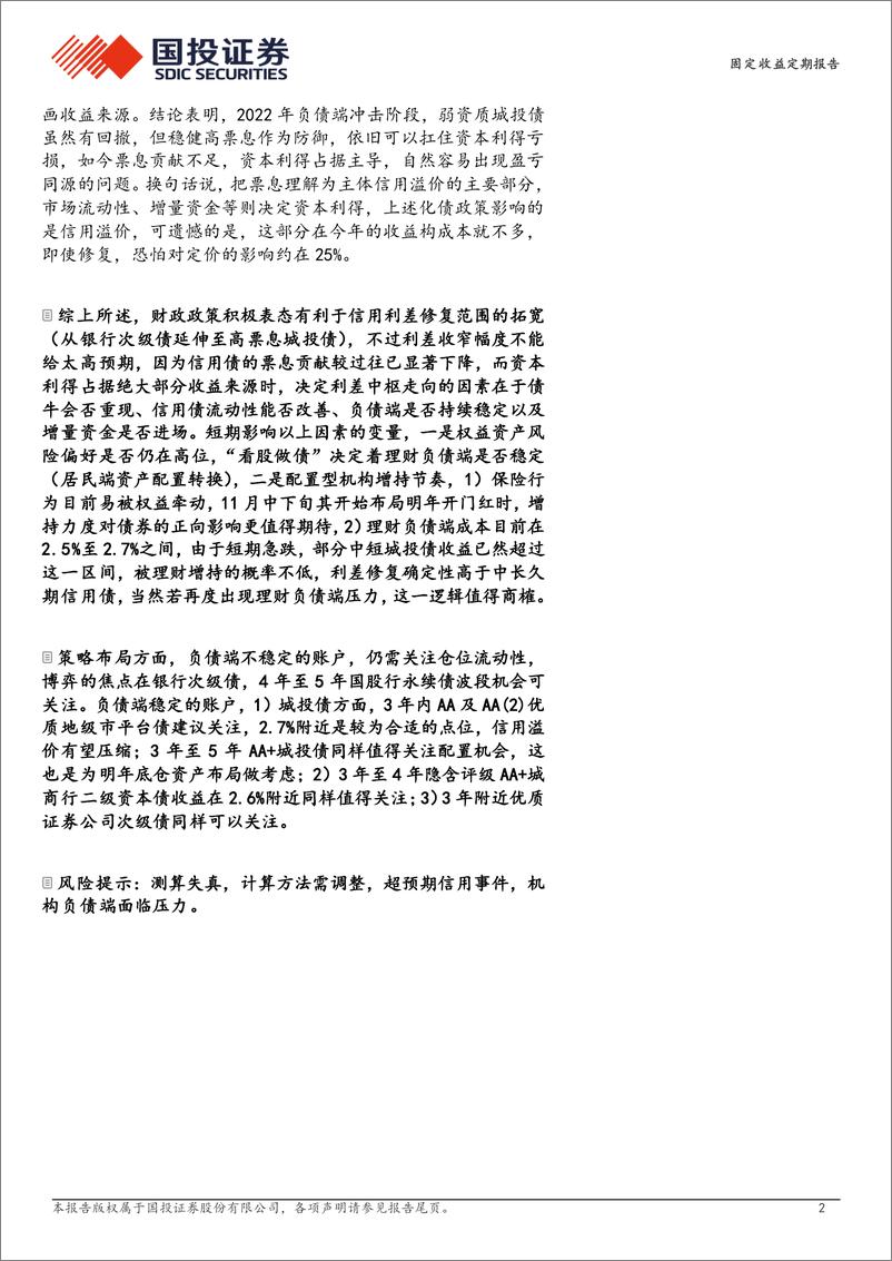 《兼论收益来源变迁影响：债市盈亏同源的烦恼-241014-国投证券-17页》 - 第2页预览图