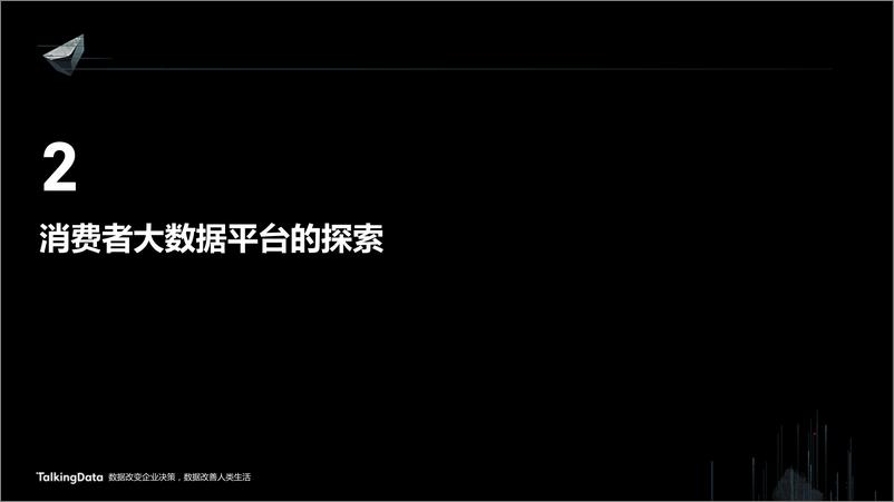 《【T112017-新消费分会场】大数据在工业4路上的蓬勃发展》 - 第7页预览图