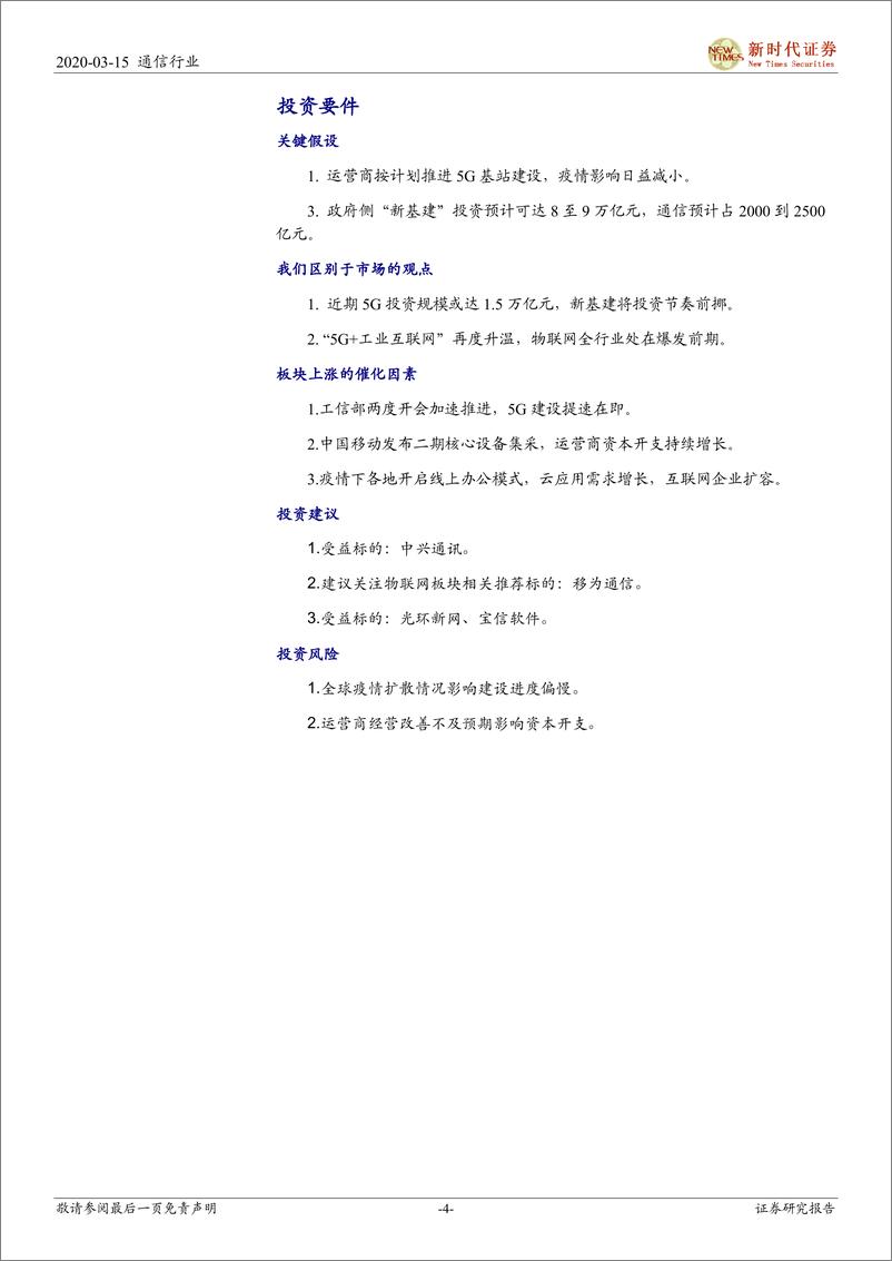 《通信行业深度研究：“新基建”加速，5G、IDC、物联网明显受益-20200315-新时代证券-29页》 - 第5页预览图