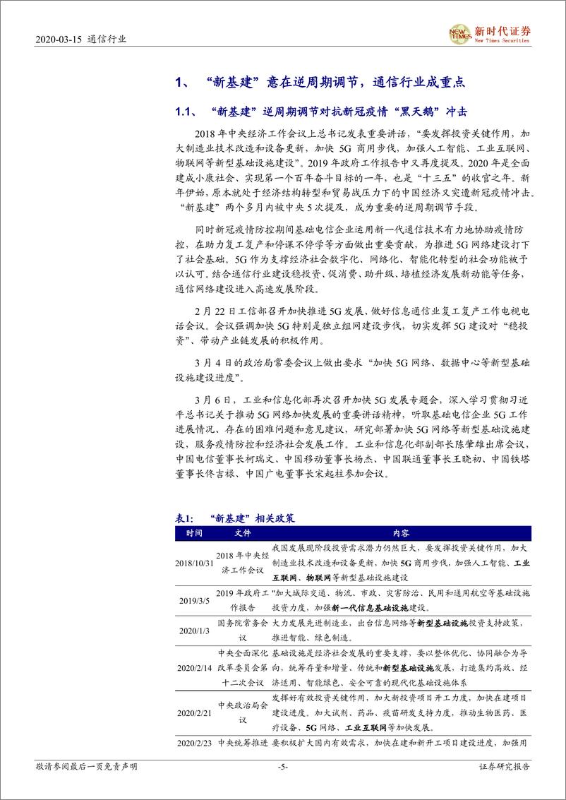 《通信行业深度研究：“新基建”加速，5G、IDC、物联网明显受益-20200315-新时代证券-29页》 - 第6页预览图