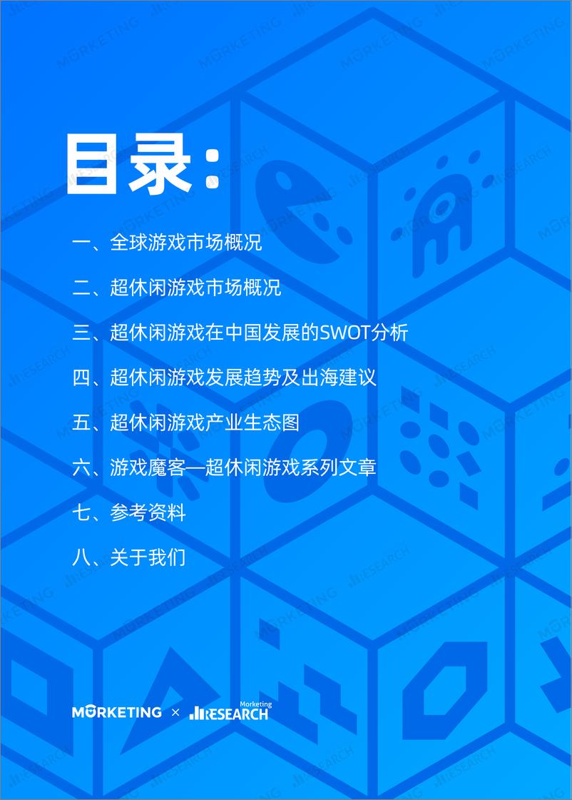 《2019年超休闲游戏行业发展报告-Morketing-2019.10-29页》 - 第3页预览图