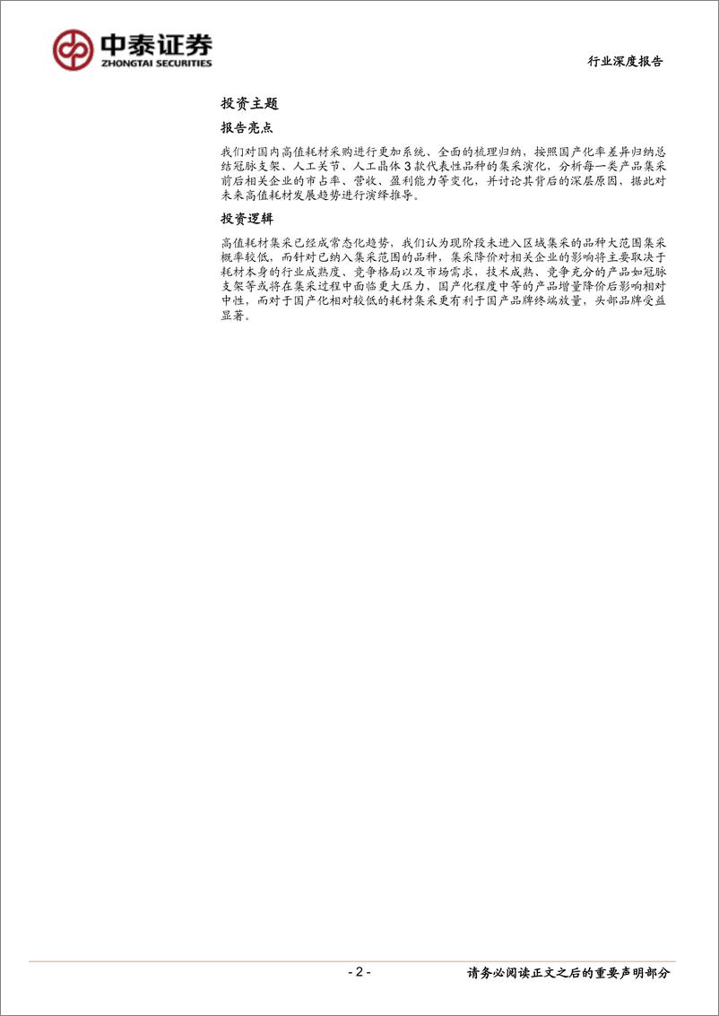 《医疗器械行业深度报告：62轮集采后的启示，不同生命周期的高值耗材集采影响如何？-20220530-中泰证券-21页》 - 第3页预览图