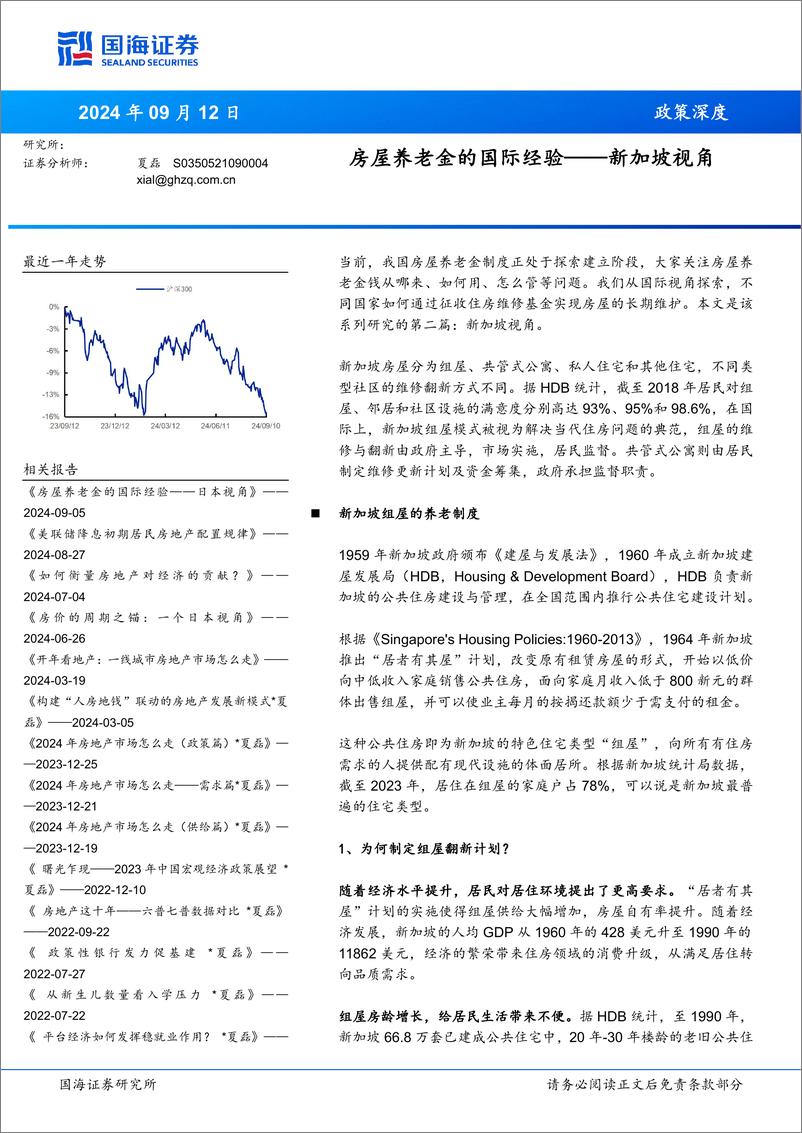 《新加坡视角：房屋养老金的国际经验-240912-国海证券-17页》 - 第1页预览图