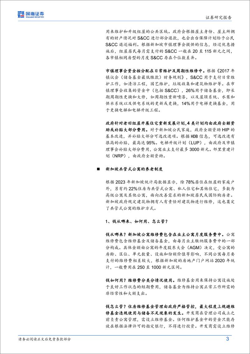 《新加坡视角：房屋养老金的国际经验-240912-国海证券-17页》 - 第3页预览图