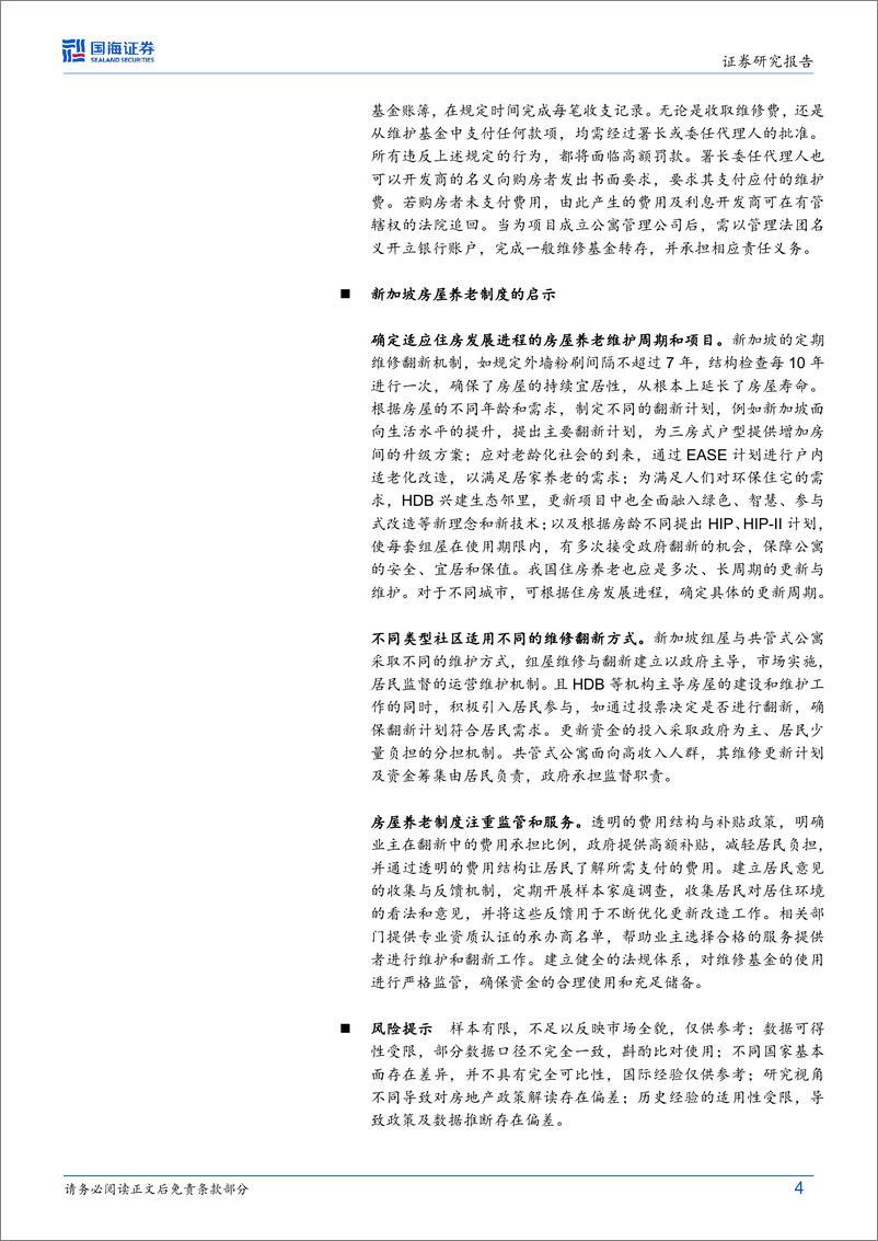 《新加坡视角：房屋养老金的国际经验-240912-国海证券-17页》 - 第4页预览图