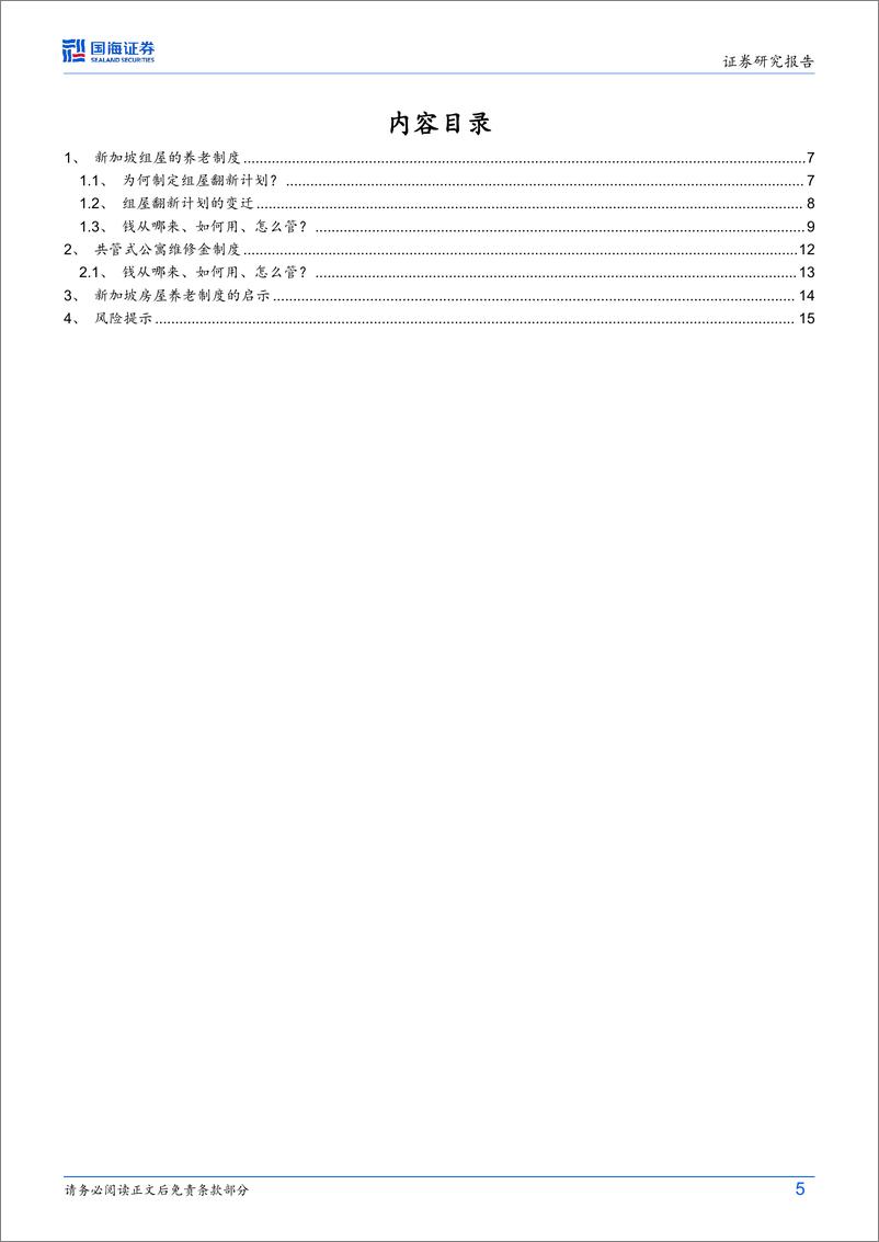 《新加坡视角：房屋养老金的国际经验-240912-国海证券-17页》 - 第5页预览图