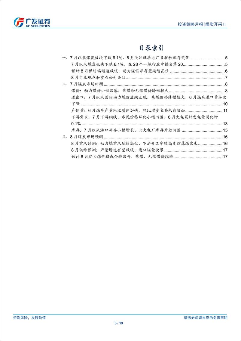 《煤炭开采行业：煤焦价格企稳回升，8月关注旺季电厂日耗和库存变化-20190805-广发证券-19页》 - 第4页预览图