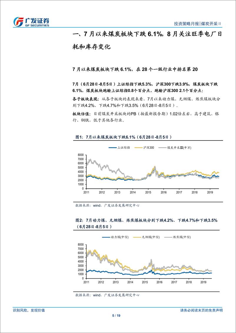 《煤炭开采行业：煤焦价格企稳回升，8月关注旺季电厂日耗和库存变化-20190805-广发证券-19页》 - 第6页预览图