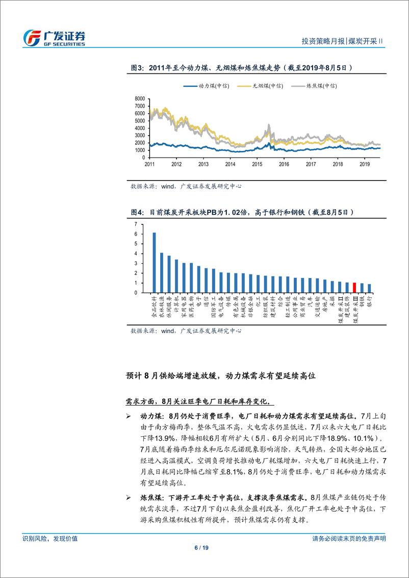 《煤炭开采行业：煤焦价格企稳回升，8月关注旺季电厂日耗和库存变化-20190805-广发证券-19页》 - 第7页预览图