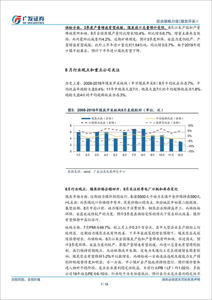 《煤炭开采行业：煤焦价格企稳回升，8月关注旺季电厂日耗和库存变化-20190805-广发证券-19页》 - 第8页预览图