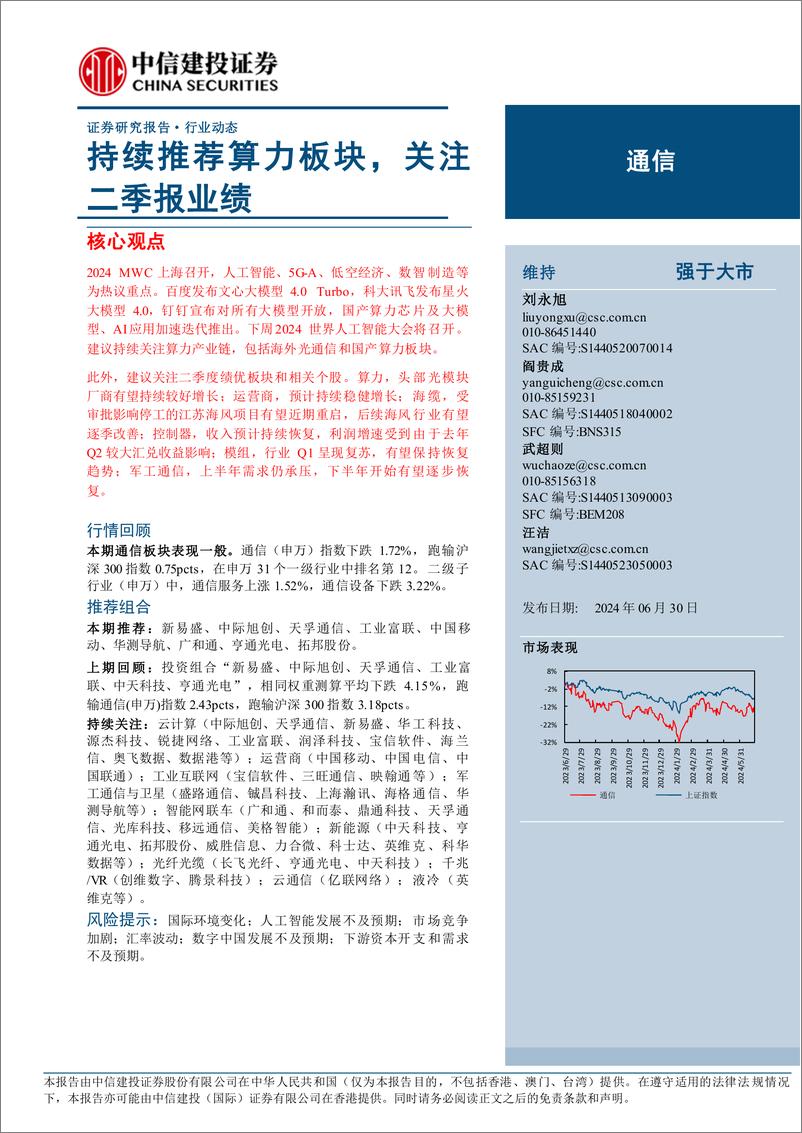 《通信行业：持续推荐算力板块，关注二季报业绩-240630-中信建投-13页》 - 第1页预览图