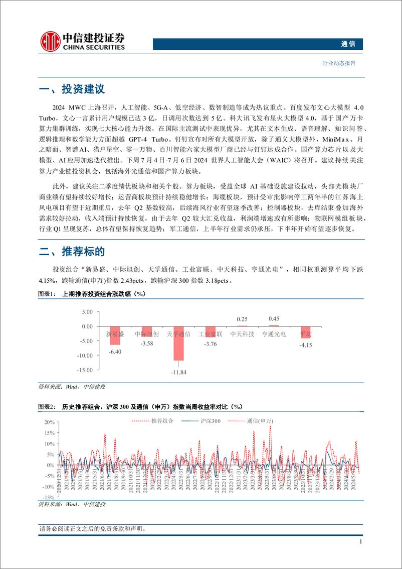 《通信行业：持续推荐算力板块，关注二季报业绩-240630-中信建投-13页》 - 第3页预览图