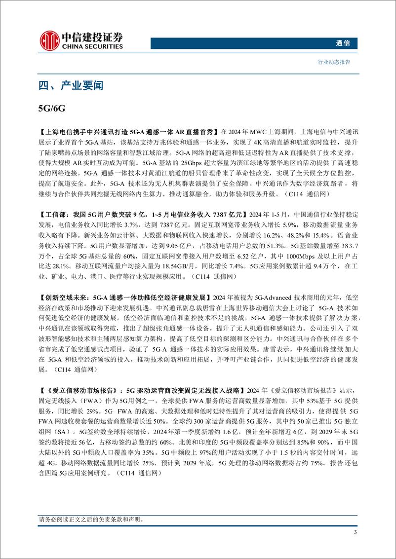 《通信行业：持续推荐算力板块，关注二季报业绩-240630-中信建投-13页》 - 第5页预览图